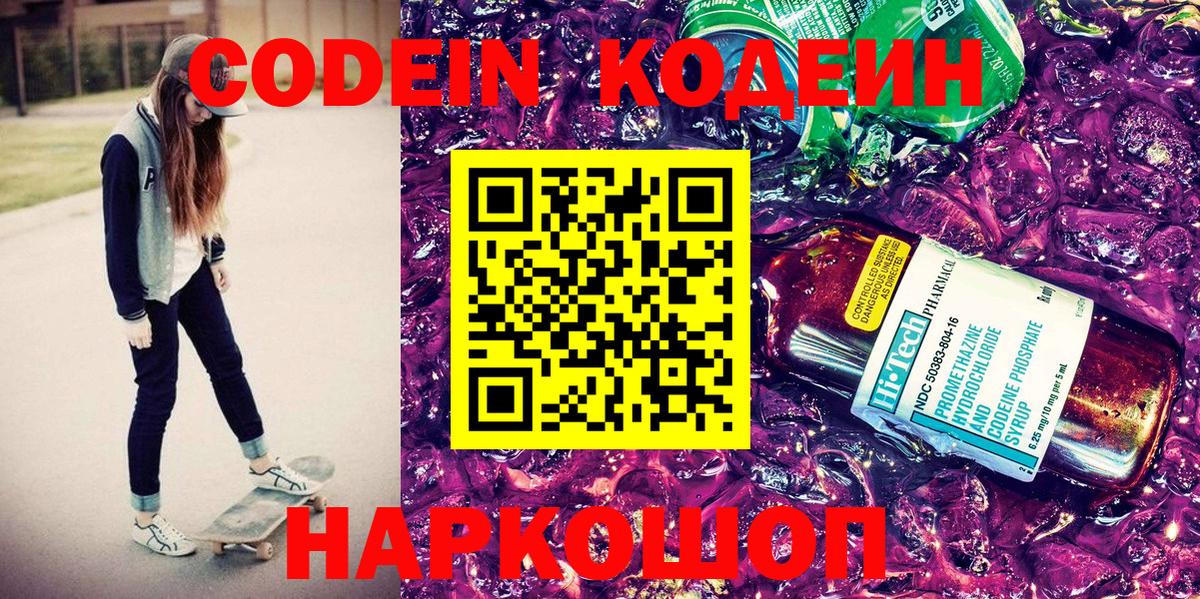 Кодеиновый сироп Lean Purple Drank Черкесск